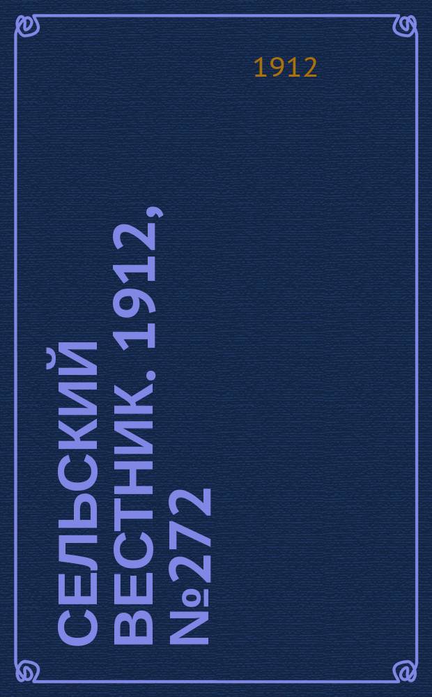 Сельский вестник. 1912, №272 (13 дек.)