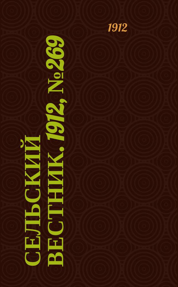 Сельский вестник. 1912, №269 (9 дек.)