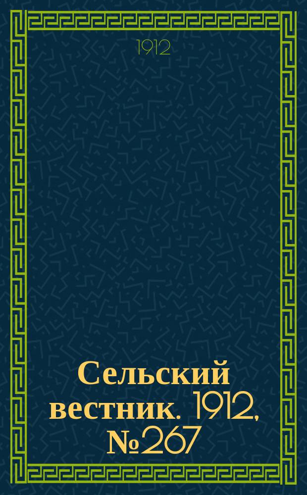 Сельский вестник. 1912, №267 (6 дек.)