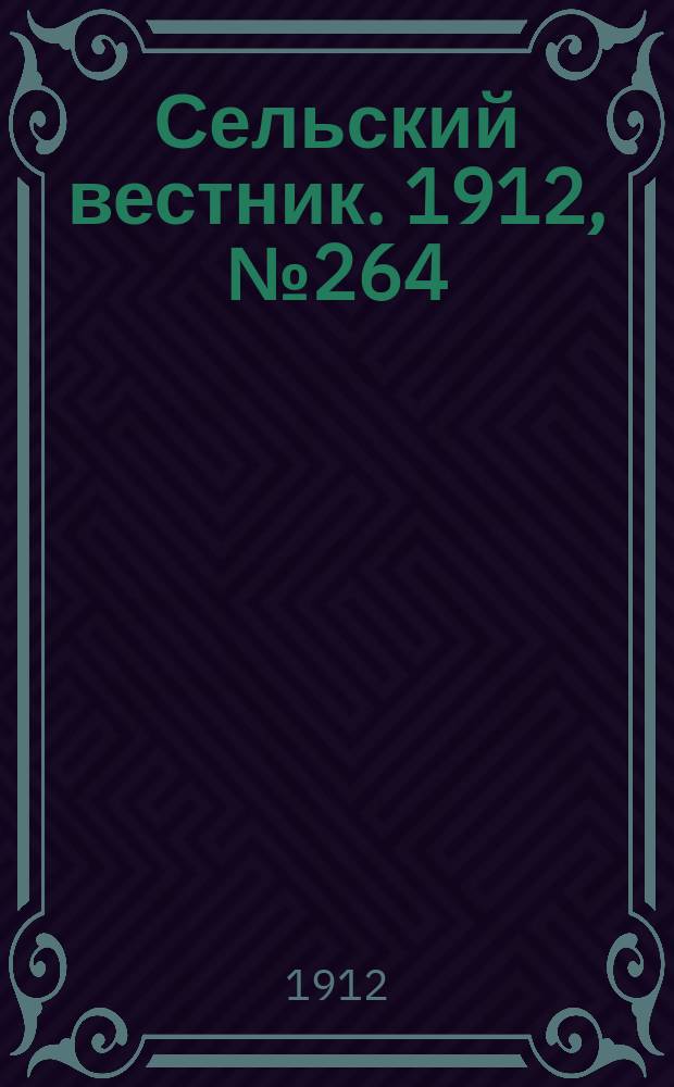 Сельский вестник. 1912, №264 (2 дек.)