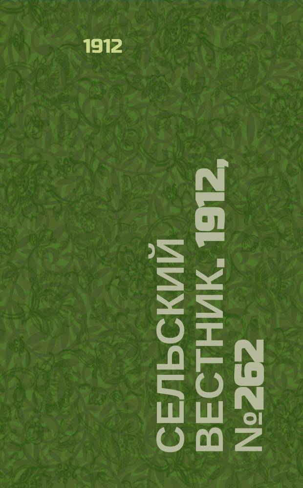 Сельский вестник. 1912, №262 (30 нояб.)