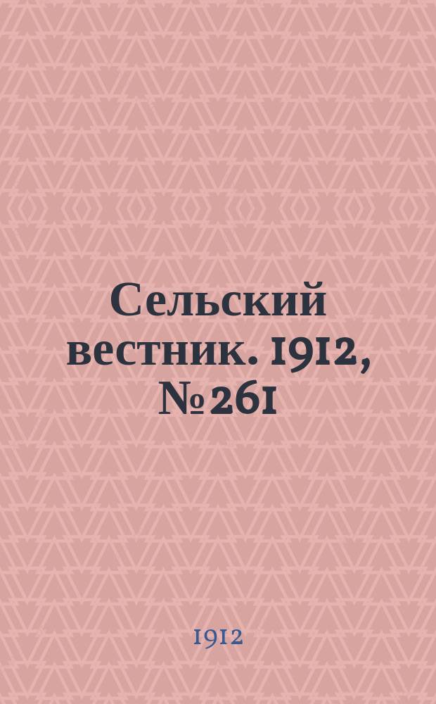 Сельский вестник. 1912, №261 (29 нояб.)