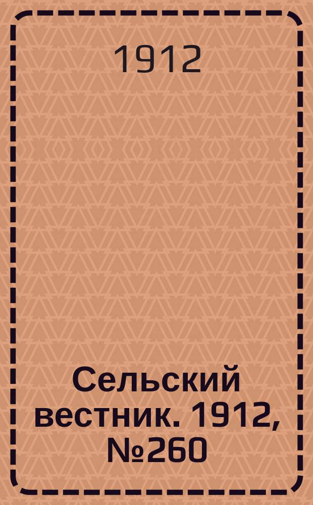Сельский вестник. 1912, №260 (28 нояб.)