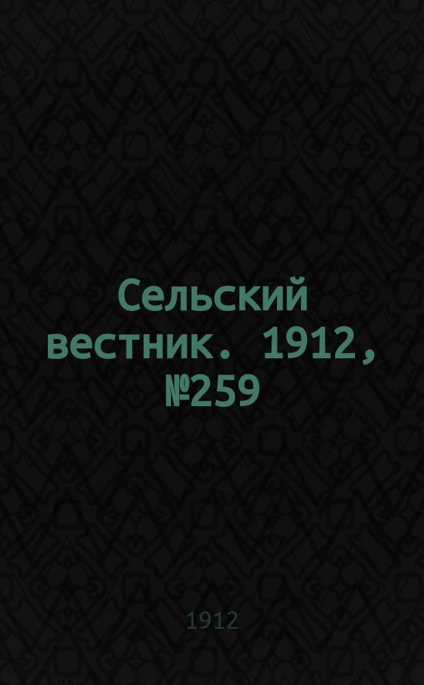Сельский вестник. 1912, №259 (27 нояб.)