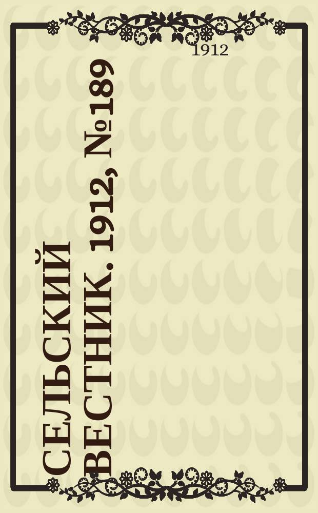 Сельский вестник. 1912, №189 (26 авг.)