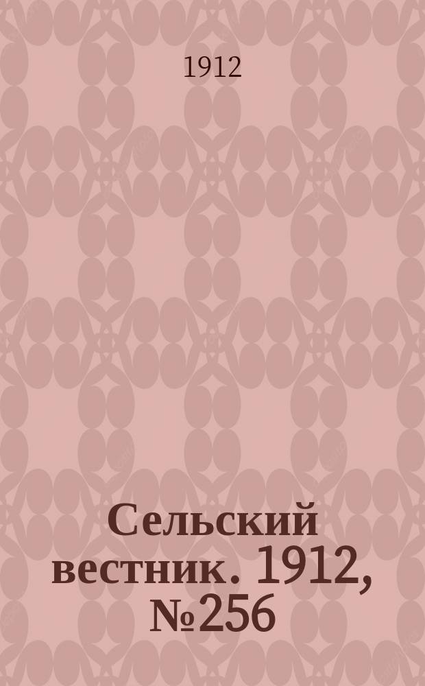 Сельский вестник. 1912, №256 (23 нояб.)