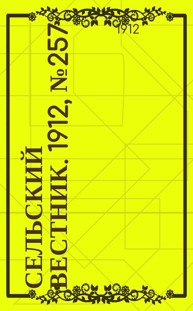 Сельский вестник. 1912, №257 (24 нояб.)