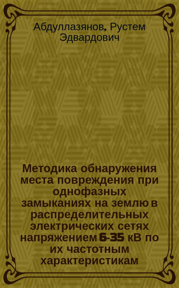 Методика обнаружения места повреждения при однофазных замыканиях на землю в распределительных электрических сетях напряжением 6-35 кВ по их частотным характеристикам : автореф. дис. на соиск. уч. степ. к. т. н. : специальность 05.09.03 <Электротехнические комплексы и системы>
