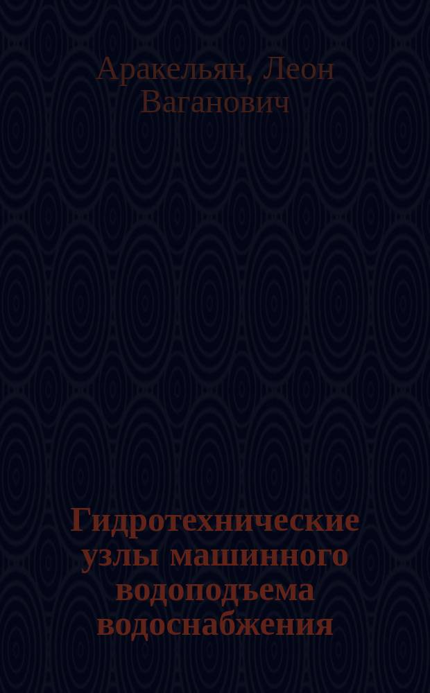 Гидротехнические узлы машинного водоподъема водоснабжения : учебное пособие