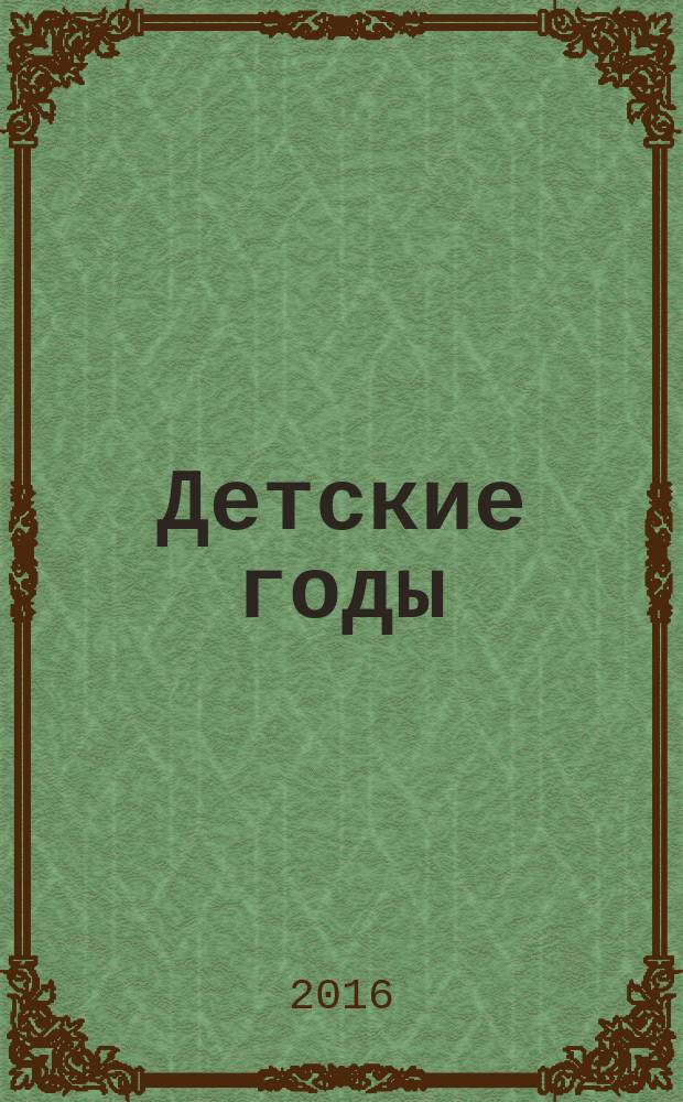 Детские годы : рассказы. Повесть : для среднего школьного возраста