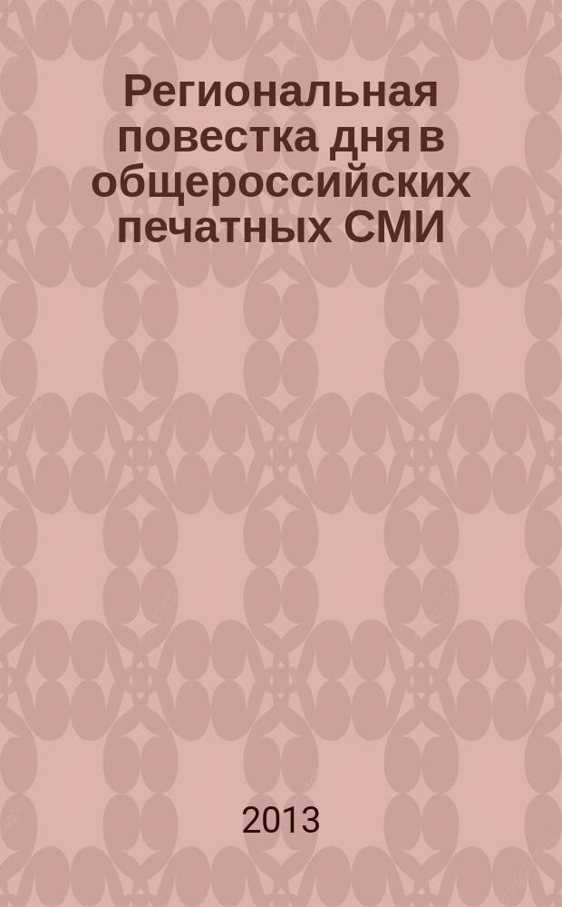 Региональная повестка дня в общероссийских печатных СМИ : автореф. дис. на соиск. уч. степ. к. филол. н. : специальность 10.01.10 <Журналистика>
