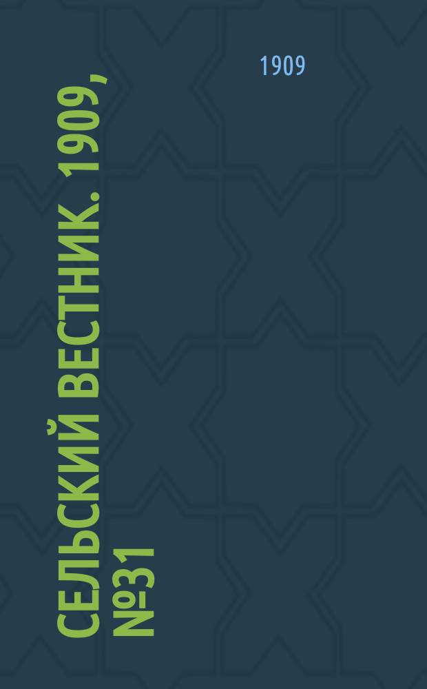 Сельский вестник. 1909, №31 (6 фев.)