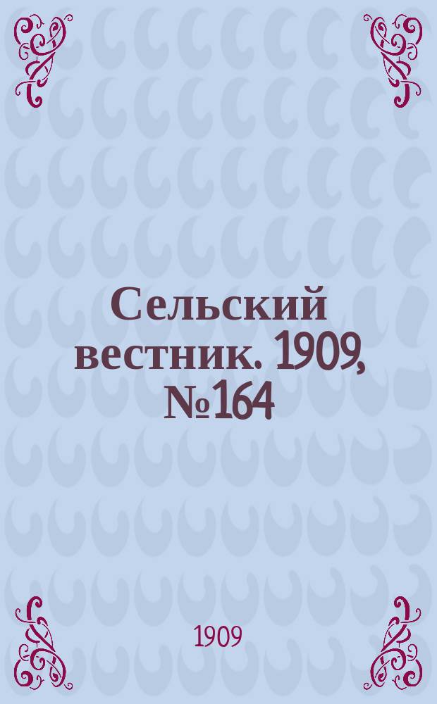 Сельский вестник. 1909, №164 (24 июля)