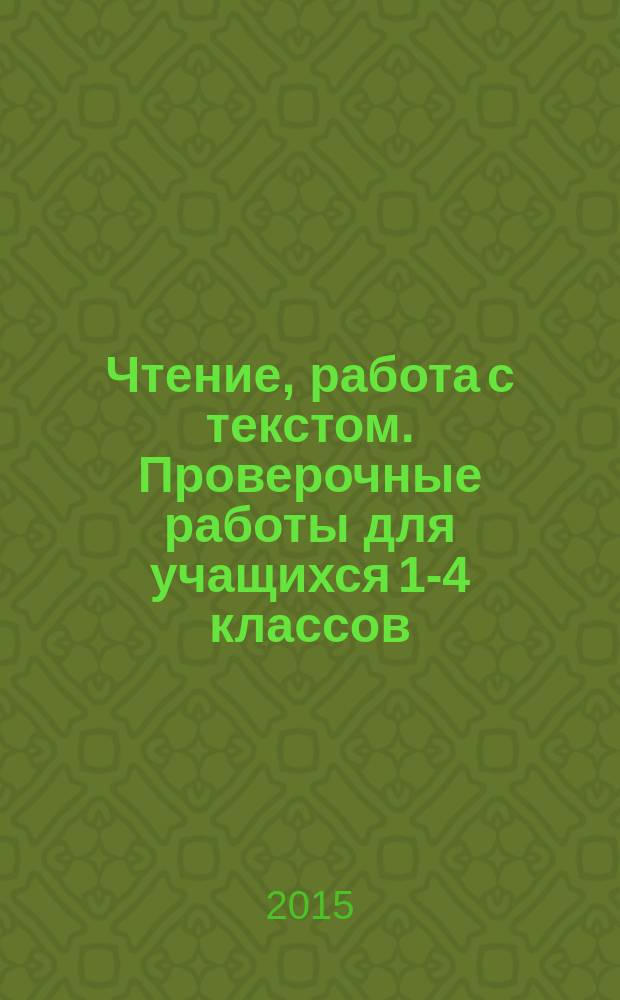 Чтение, работа с текстом. Проверочные работы для учащихся 1-4 классов : учебно-методическое пособие