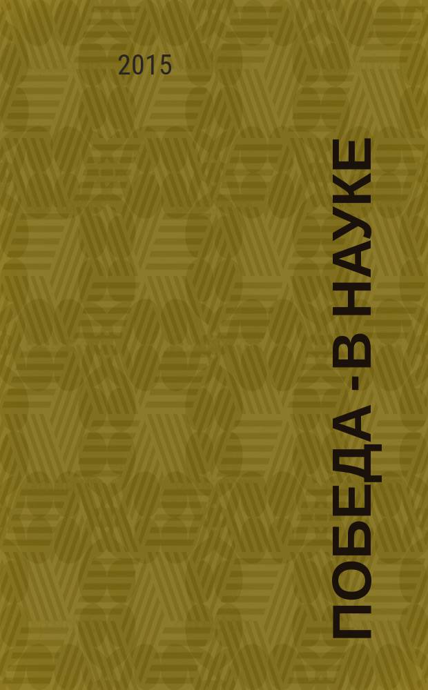Победа - в науке : сборник трудов Всероссийской 49-й научной студенческой конференции