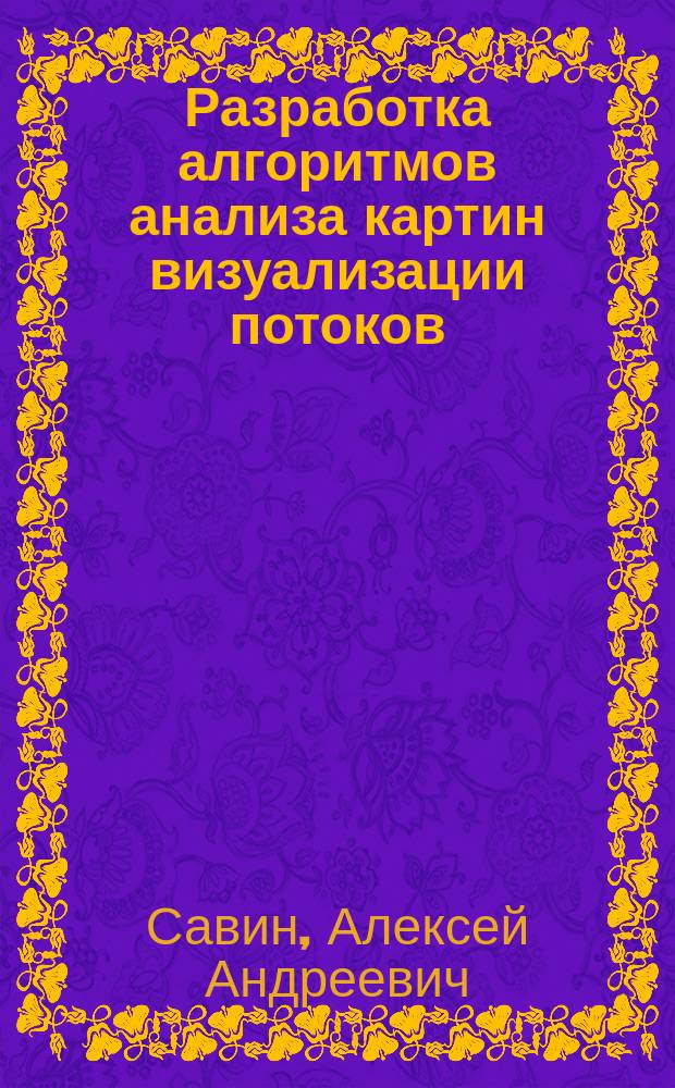 Разработка алгоритмов анализа картин визуализации потоков : автореферат диссертации на соискание ученой степени кандидата технических наук : специальность 05.12.04 <Радиотехника, в том числе системы и устройства телевидения>