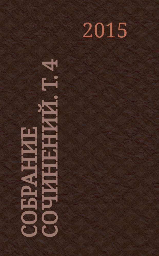 Собрание сочинений. Т. 4