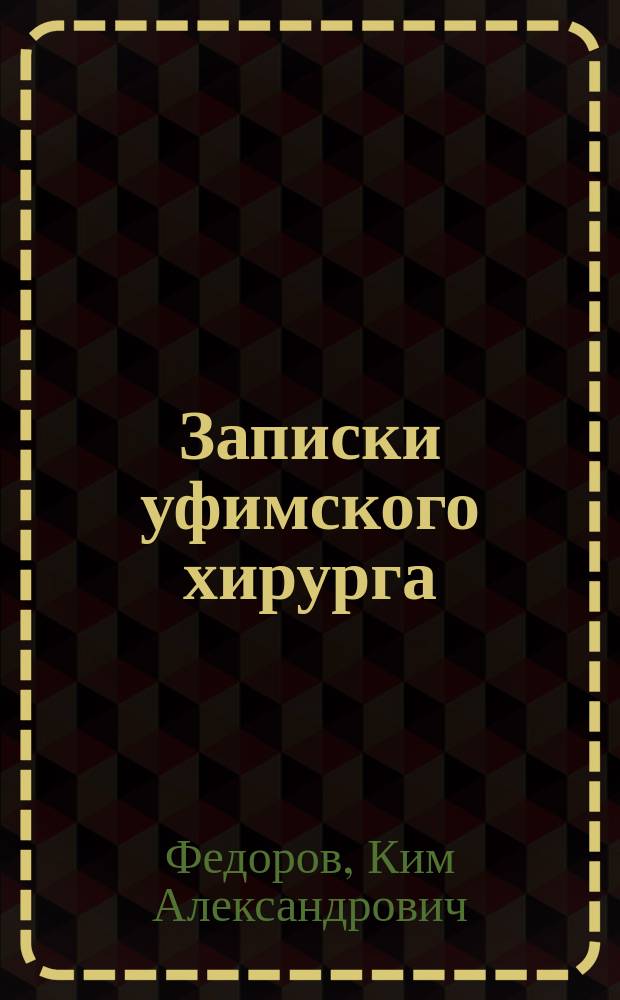 Записки уфимского хирурга : рассказы