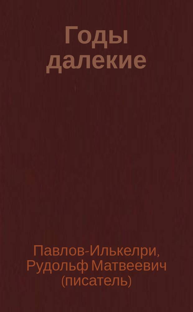 Годы далекие : роман