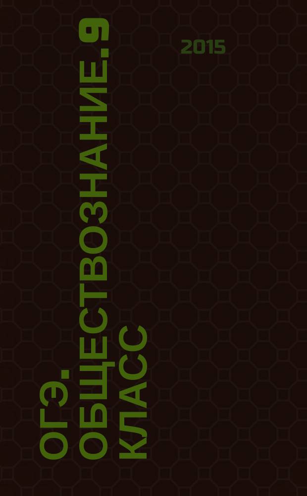 ОГЭ. Обществознание. 9 класс : тематические тренировочные задания : тематические задания, тренировочные варианты ОГЭ, ответы и критерии оценивания : для среднего школьного возраста : 6+