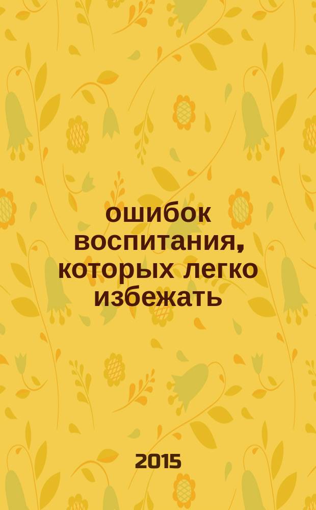 100 ошибок воспитания, которых легко избежать