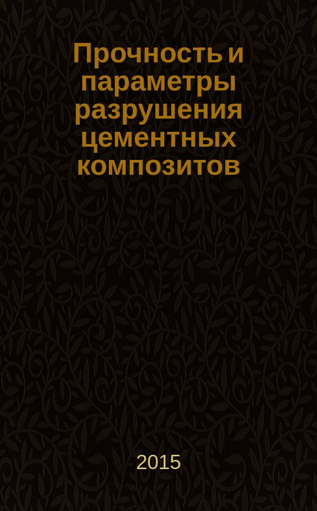 Прочность и параметры разрушения цементных композитов : монография