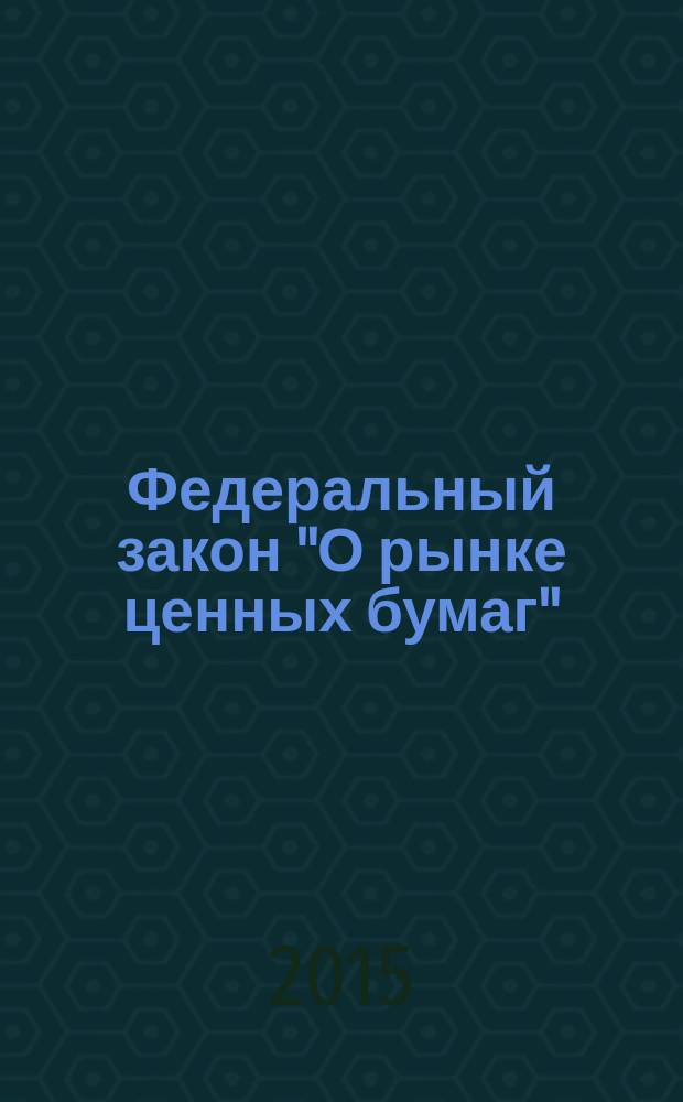 Федеральный закон "О рынке ценных бумаг": от 22 апреля 1996 года № 39-Ф3: принят Государственной Думой 20 марта 1996 года: одобрен Советом Федерации 11 апреля 1996 года: (в ред. Федеральных законов от 26.11.1998 № 182-Ф3 ... от 21.07.2014 № 218-Ф3, с изм., внесенными Федеральным законом от 18.07.2009 № 181-Ф3); Федеральный закон "О государственной регистрации выпусков акций, размещенных до вступления в силу Федерального закона "О рынке ценных бумаг" без государственной регистрации": от 10 декабря 2003 г. № 174-Ф3: принят Государственной Думой 19 ноября 2003 года: одобрен Советом Федерации 26 ноября 2003 года: текст с изменениями и дополнениями на 2015 г
