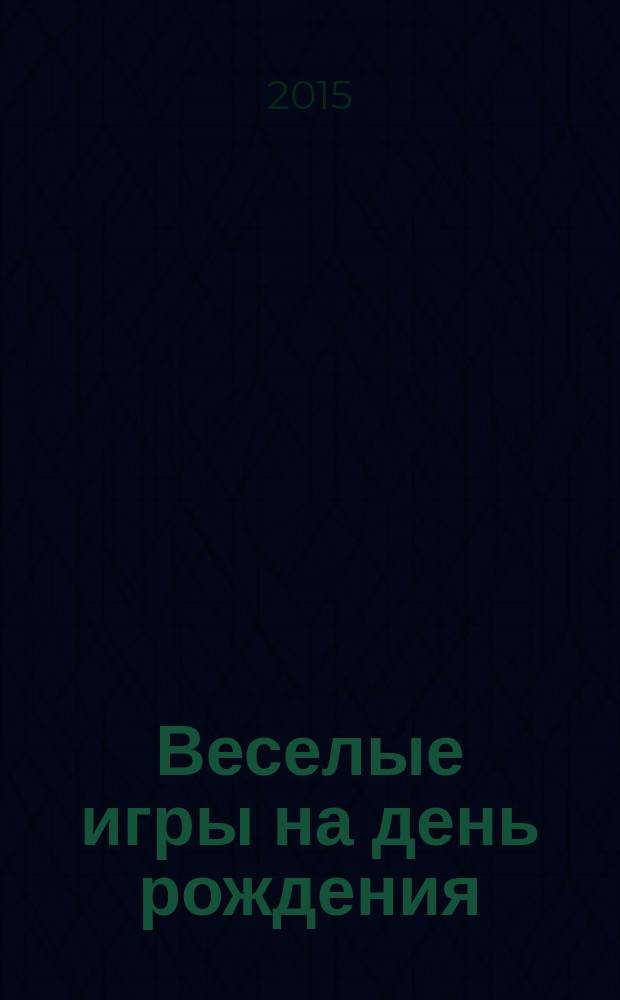 Веселые игры на день рождения : 12+