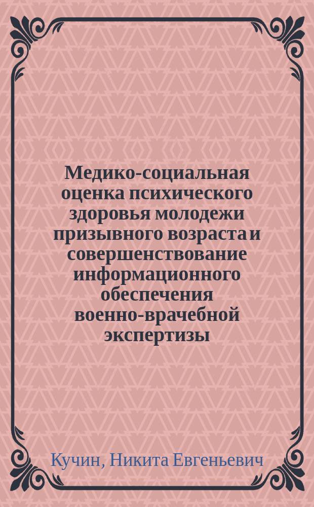 Медико-социальная оценка психического здоровья молодежи призывного возраста и совершенствование информационного обеспечения военно-врачебной экспертизы : автореферат диссертации на соискание ученой степени кандидата медицинских наук : специальность 14.02.03 <общественное здоровье>