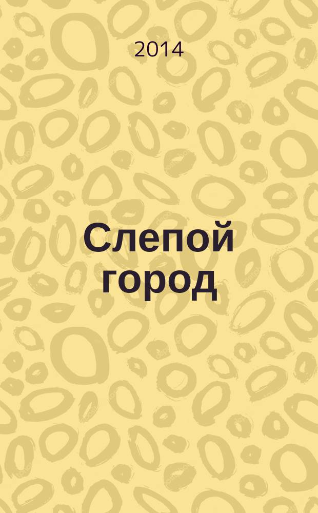 Слепой город: сатирическая повесть; Эффективный менеджер: сатирическая комедия: в 1 а. / Сергей Карамов