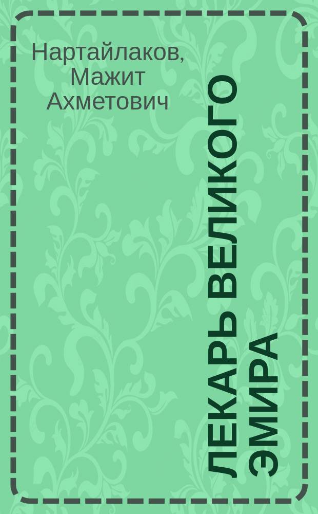 Лекарь великого эмира : историко-художественный роман