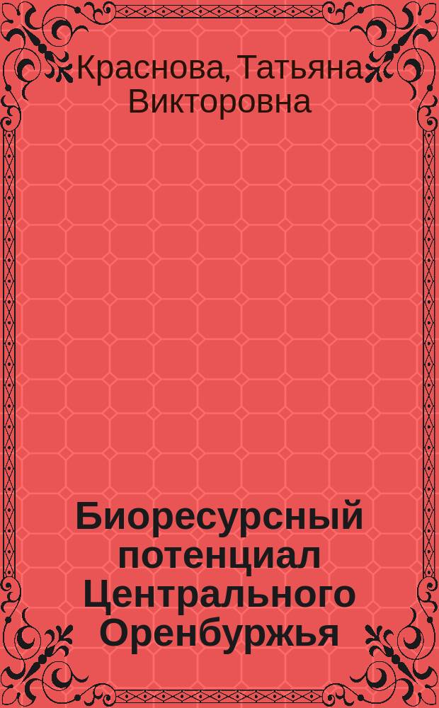 Биоресурсный потенциал Центрального Оренбуржья