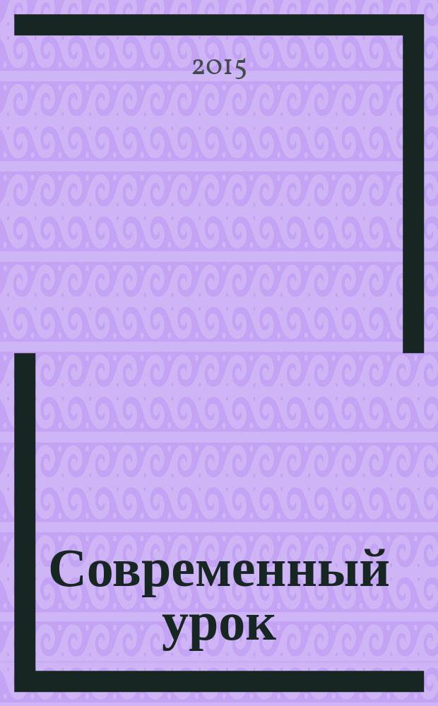 Современный урок : педагогический альманах