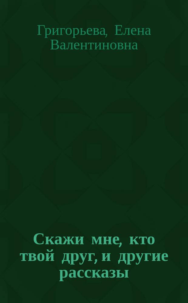Скажи мне, кто твой друг, и другие рассказы
