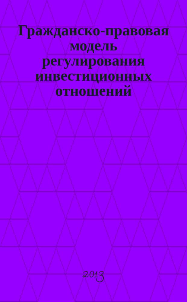 Гражданско-правовая модель регулирования инвестиционных отношений : автореф. дис. на соиск. уч. степ. к. ю. н. : специальность 12.00.03 <Гражданское право; предпринимательское право; семейное право; международное частное право>