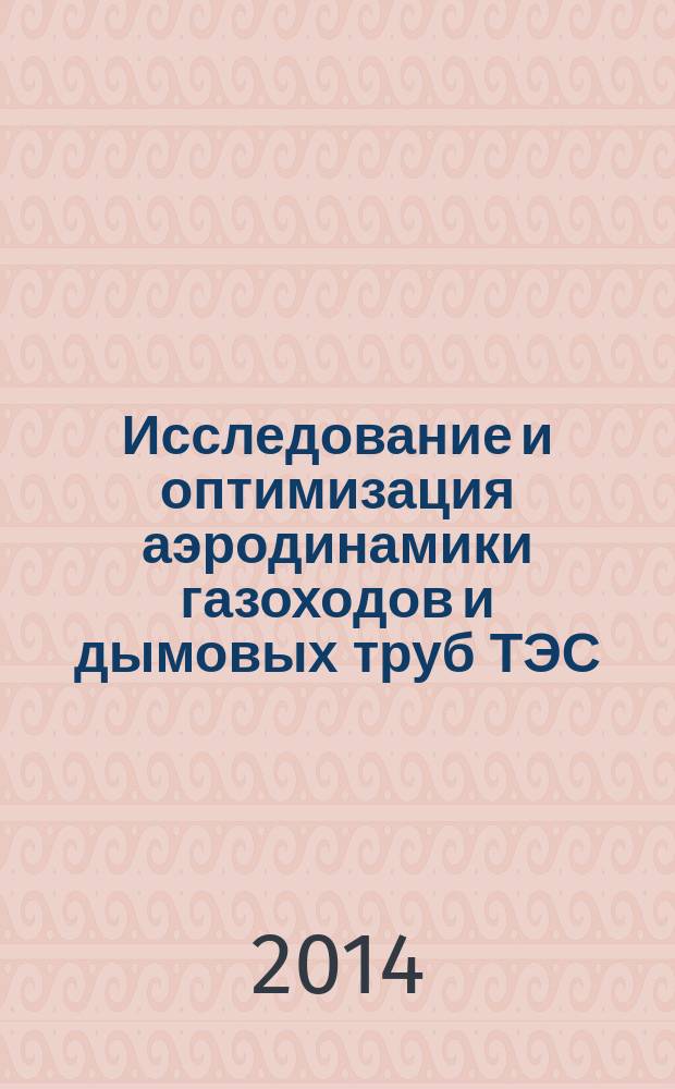 Исследование и оптимизация аэродинамики газоходов и дымовых труб ТЭС : автореферат диссертации на соискание ученой степени кандидата технических наук : специальность 05.14.14 <Тепловые электрические станции, их энергетические системы и агрегаты>