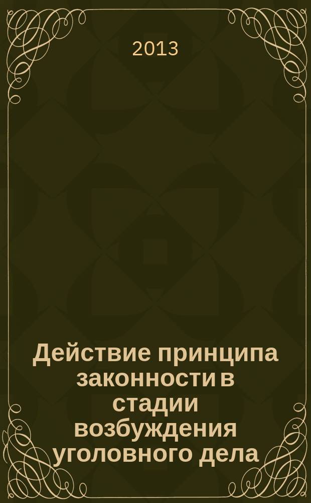 Действие принципа законности в стадии возбуждения уголовного дела : автореф. дис. на соиск. уч. степ. к. ю. н. : специальность 12.00.09 <Уголовный процесс; криминалистика; оперативно-розыскная деятельность>
