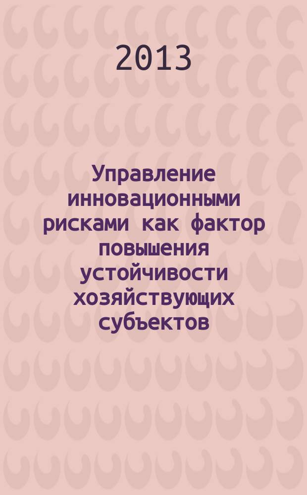 Управление инновационными рисками как фактор повышения устойчивости хозяйствующих субъектов : автореф. дис. на соиск. уч. степ. к. э. н. : специальность 08.00.05 <Экономика и управление народным хозяйством по отраслям и сферам деятельности>