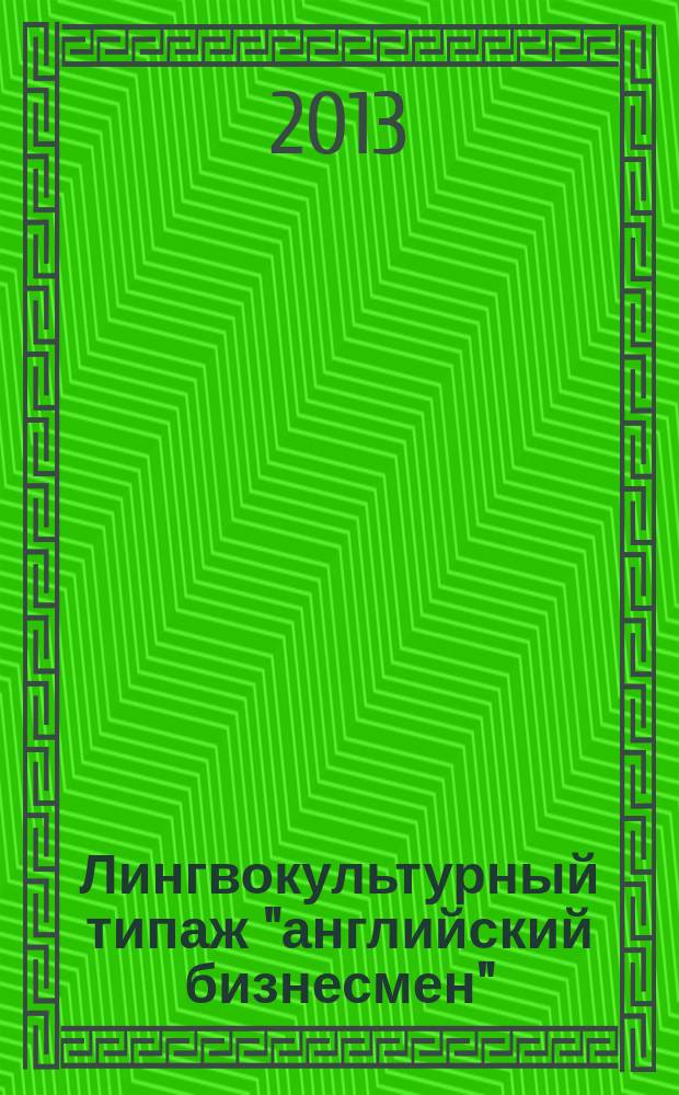 Лингвокультурный типаж "английский бизнесмен" : эндо- и экзостереотипы : автореферат диссертации на соискание ученой степени кандидата филологических наук : специальность 10.02.19 <Теория языка>
