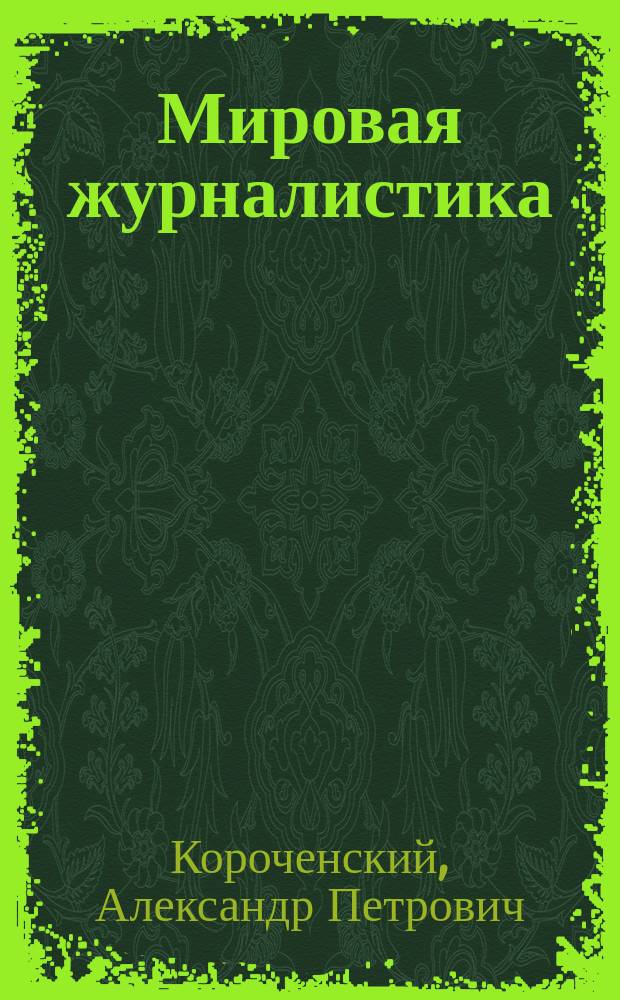 Мировая журналистика: история, теория, практика : сборник научных и публицистических работ