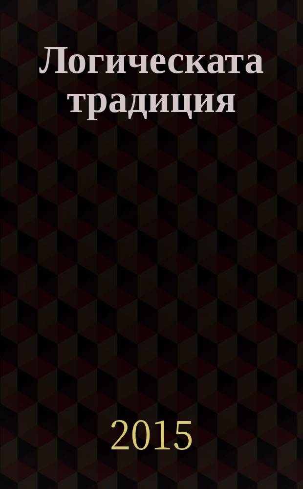 Логическата традиция : в чест на проф. Витан Стефанов = Логическая традиция