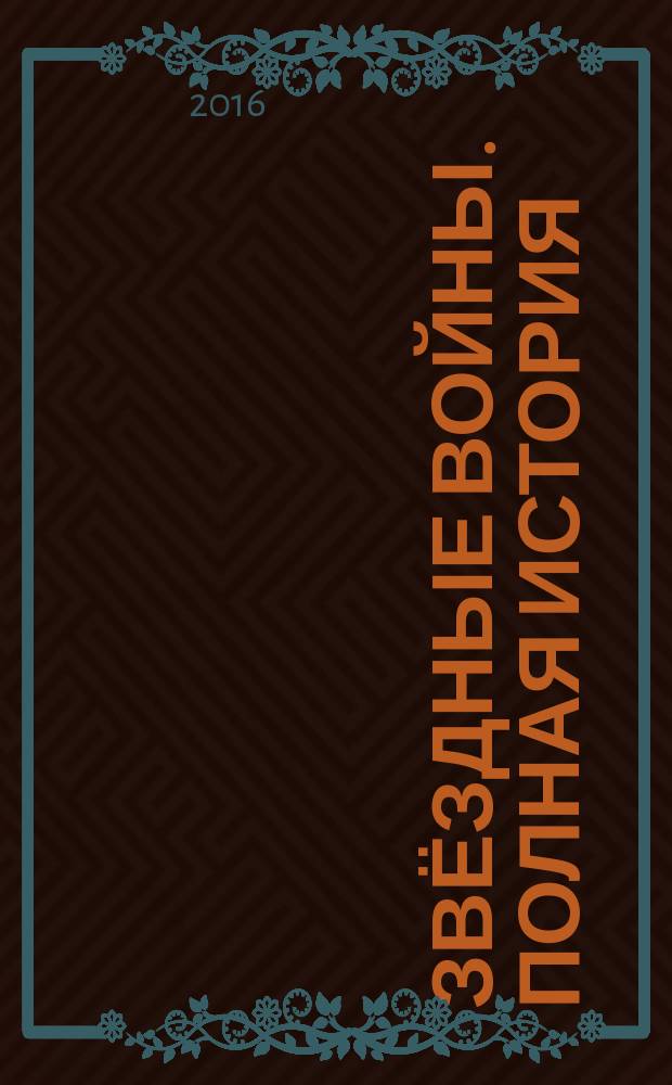 Звёздные войны. Полная история
