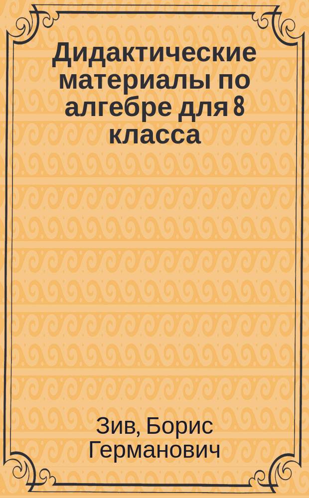 Дидактические материалы по алгебре для 8 класса