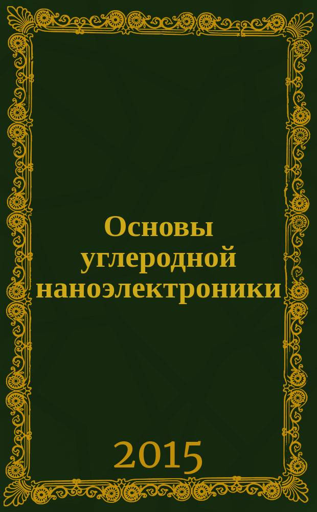 Основы углеродной наноэлектроники : учебное пособие для студентов, обучающихся по направлениям подготовки бакалавров 11.03.03 - "Конструирование и технология электронных средств" и 03.03.03 - "Радиофизика" : в 2 ч
