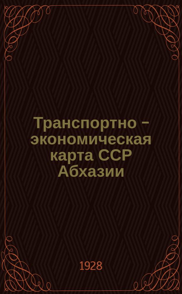 Транспортно - экономическая карта ССР Абхазии