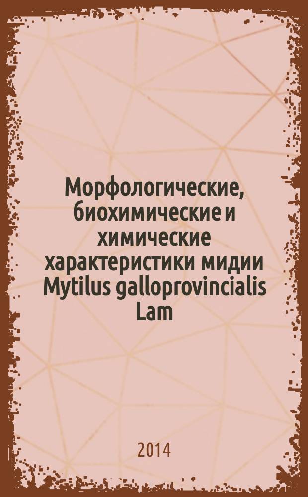 Морфологические, биохимические и химические характеристики мидии Mytilus galloprovincialis Lam., культивируемой в Чёрном море : автореферат диссертации на соискание ученой степени кандидата биологических наук : специальность 03.02.10 <гидробиология>