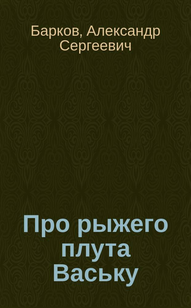 Про рыжего плута Ваську : рассказы и сказки : для дошкольного возраста