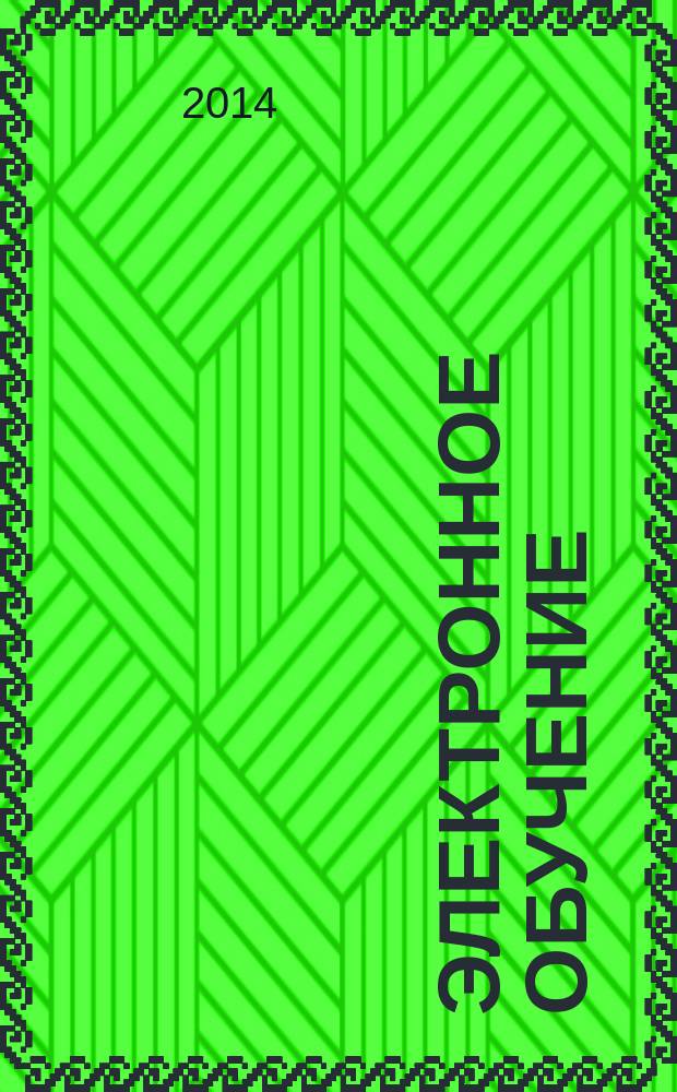 Электронное обучение: состояние, проблемы, перспективы : материалы Межрегионального Интернет-педсовета (3-17 февраля 2014 года)