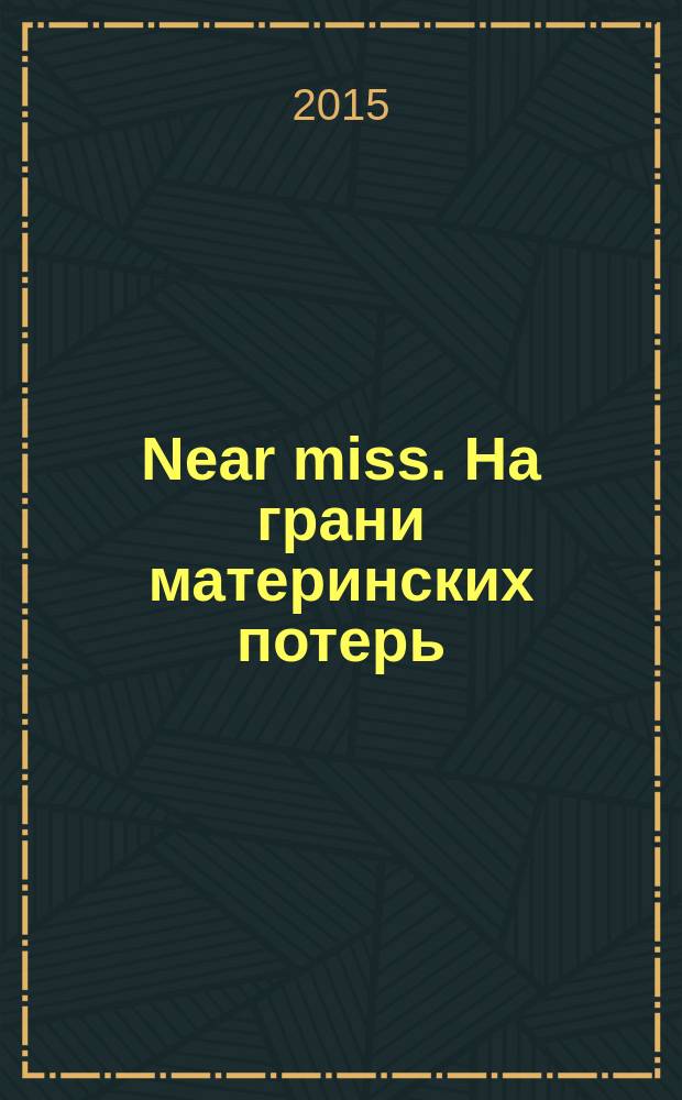 Near miss. На грани материнских потерь