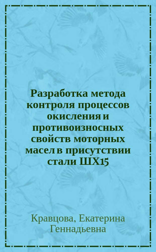Разработка метода контроля процессов окисления и противоизносных свойств моторных масел в присутствии стали ШХ15 : автореф. дис. на соиск. уч. степ. к. т. н. : специальность 05.11.13 <Приборы и методы контроля природной среды, веществ, материалов и изделий>